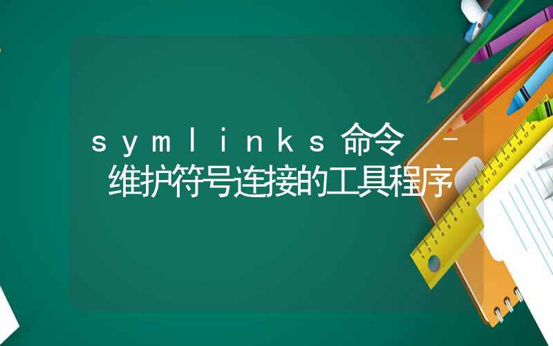 symlinks命令 – 维护符号连接的工具程序